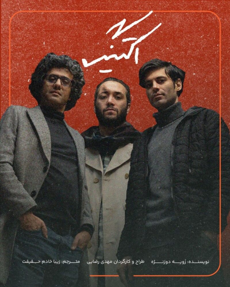 نمایش محبوب «اکتینگ» روی صحنه تئاتر رشت نمایش محبوب «اکتینگ» روی صحنه تئاتر رشت