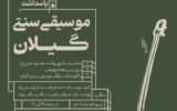 پاسداشت موسیقی سنتی گیلان توسط گروه گیل اوخان