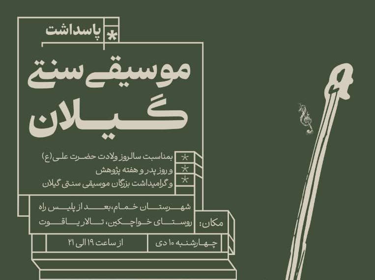 پاسداشت موسیقی سنتی گیلان توسط گروه گیل اوخان پاسداشت موسیقی سنتی گیلان توسط گروه گیل اوخان