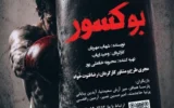 بوکسور» به تالار مرکزی رشت رسید؛ روایتی از رازهای ناگفته واقعه معروف دهه ۵۰