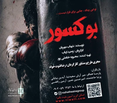 بوکسور» به تالار مرکزی رشت رسید؛ روایتی از رازهای ناگفته واقعه معروف دهه ۵۰ بوکسور» به تالار مرکزی رشت رسید؛ روایتی از رازهای ناگفته واقعه معروف دهه ۵۰