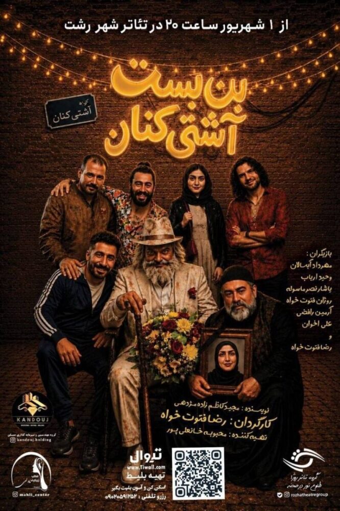 «بنبست آشتیکنان» به تئاتر شهر رشت میآید «بنبست آشتیکنان» به تئاتر شهر رشت میآید